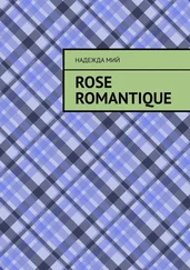 Надежда Мий - Rose romantique