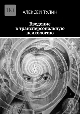 Алексей Тулин Введение в трансперсональную психологию обложка книги