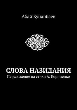 Абай Кунанбаев Слова назидания обложка книги