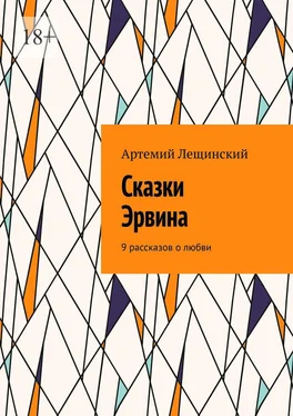 Артемий Лещинский Сказки Эрвина. 9 рассказов о любви обложка книги