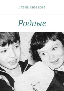 Елена Казакова Родные обложка книги