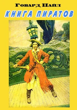 Говард Пайл Книга пиратов обложка книги