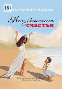 Анастасия Ермакова Неизбежность счастья обложка книги