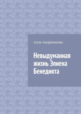 Алла Андрианова Невыдуманная жизнь Элиена Бенедикта обложка книги