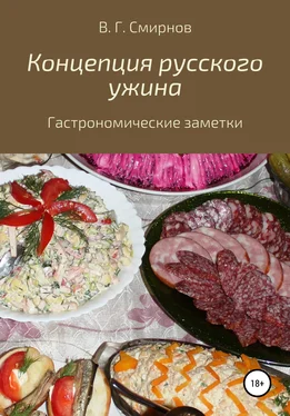 Виктор Смирнов Концепция русского ужина обложка книги