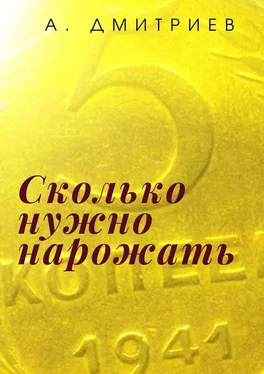 Алексей Дмитриев Сколько нужно нарожать. Сборник рассказов о войне обложка книги