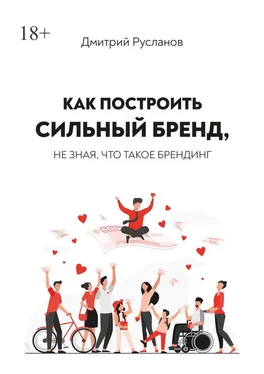 Дмитрий Русланов Как построить сильный бренд, не зная, что такое брендинг обложка книги