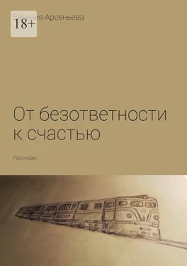 Евгения Арсеньева От безответности к счастью. Рассказы обложка книги