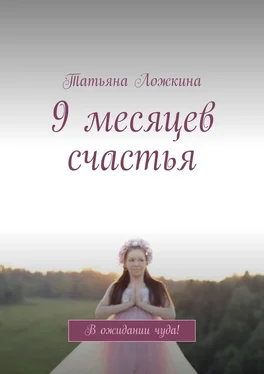 Татьяна Ложкина 9 месяцев счастья. В ожидании чуда! обложка книги