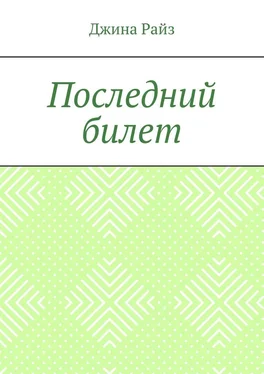 Джина Райз Последний билет обложка книги