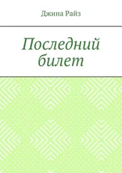 Джина Райз - Последний билет