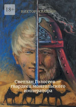 Виктор Квашин Светлан Голосеев – гвардеец монгольского императора