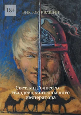 Виктор Квашин Светлан Голосеев – гвардеец монгольского императора обложка книги