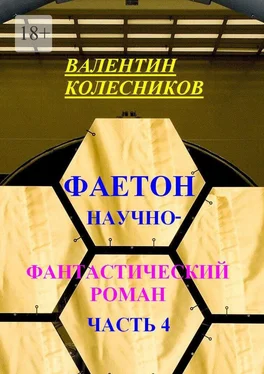 Валентин Колесников Фаетон. Научно-фантастический роман. Часть 4 обложка книги