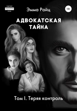 Эмма Райц Адвокатская тайна. Том I. Теряя контроль обложка книги