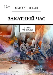 Михаил Левин - Закатный час. Cтихи разных лет