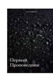 Олег Панкевич - Первый Проповедник