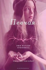 Эми Батлер Гринфилд - Певчая (ЛП)