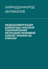 Хайриддинмурод Абулфайзов - Медиаконвергенция шароитида газеталар таҳририятининг иқтисодий-молиявий аҳволи - муаммо ва ечимлар