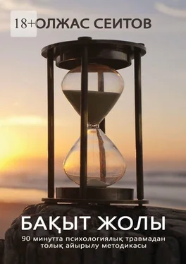 Олжас Сеитов Бақыт жолы обложка книги