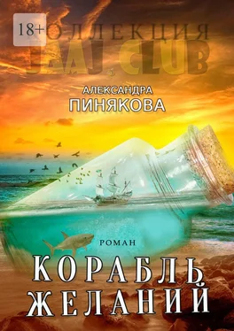 Александра Пинякова Корабль желаний обложка книги