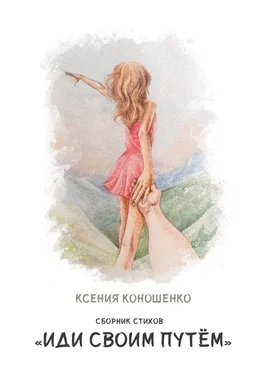 Ксения Коношенко Cборник стихов «Иди своим путем» обложка книги