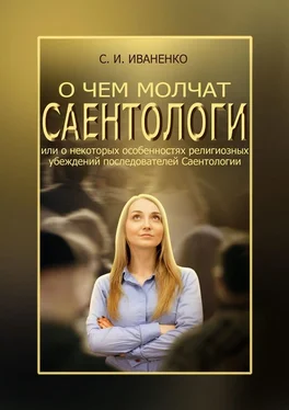 Сергей Иваненко О чем молчат саентологи, или О некоторых особенностях религиозных убеждений последователей Саентологии обложка книги