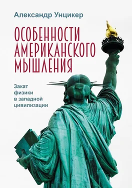 Александр Унцикер Особенности американского мышления. Закат физики в западной цивилизации обложка книги