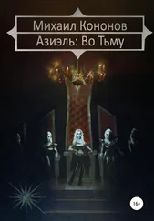 Михаил Кононов - Азиэль. Во Тьму