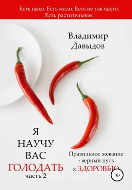 Владимир Давыдов Я научу вас голодать. Часть 2. Правильное жевание – верный путь к здоровью обложка книги