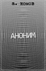 Андрей Комов - Аноним