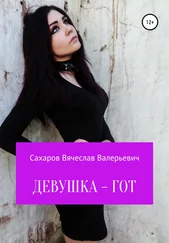 Вячеслав Сахаров - Девушка-гот