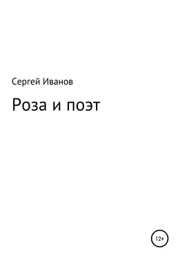 Сергей Иванов Роза и поэт обложка книги