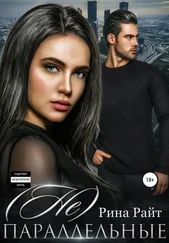 Рина Райт - (Не)Параллельные