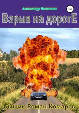 Александр Филичкин Взрыв на дороге обложка книги