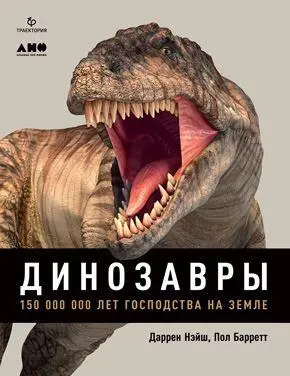 Динозавры 150 000 000 лет господства на Земле Даррен Нэйш Пол Барретт - фото 4