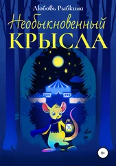 Любовь Рыбкина - Необыкновенный Крысла