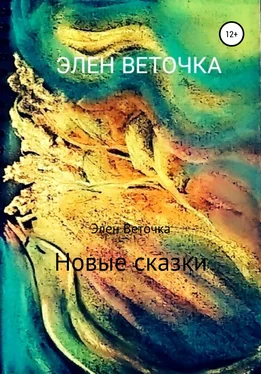 Элен Веточка Новые сказки обложка книги