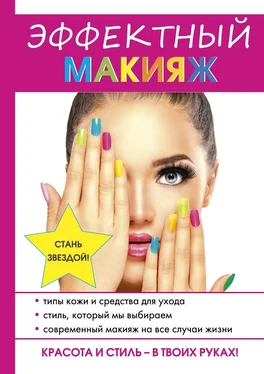 Надежда Алексева Эффектный макияж обложка книги