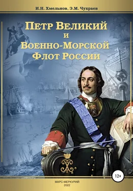 Игорь Хмельнов Петр Великий и Военно-Морской Флот России обложка книги