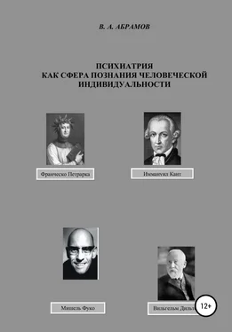 Владимир Абрамов Психиатрия как сфера познания человеческой индивидуальности обложка книги
