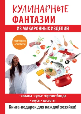 Гера Треер Кулинарные фантазии из макаронных изделий обложка книги