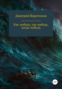 Дмитрий Воротилин Как-нибудь, где-нибудь, когда-нибудь обложка книги