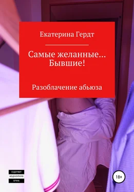 Екатерина Гердт Самые желанные… Бывшие! Разоблачение абьюза обложка книги