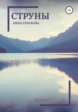 Анна Ураскова Струны обложка книги