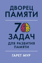 Гарет Мур - Дворец памяти. 70 задач для развития памяти