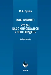 Юрий Лукаш - Ваш клиент - кто он, как с ним общаться и чего ожидать?