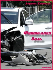 Лоуренс Коннолли - Фантомная боль (ЛП)