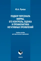 Юрий Лукаш - Подбор персонала фирмы, его контроль, оценка и профилактика негативных проявлений