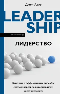 Джон Адэр Лидерство. Быстрые и эффективные способы стать лидером, за которым люди хотят следовать обложка книги